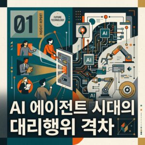 ai thumbnail poster AI 에이전트 시대의 대리행위 격차 1786889812