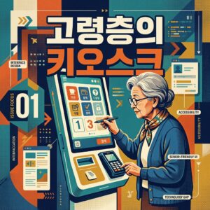 ai thumbnail poster 고령층의 키오스크 1786802249
