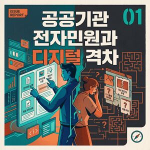 ai thumbnail poster 공공기관 전자민원과 디지털 격차 1786805375