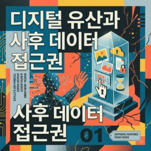 ai thumbnail poster 디지털 유산과 사후 데이터 접근권 1786888670