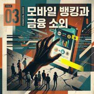 ai thumbnail poster 모바일 뱅킹과 금융 소외 1786804470