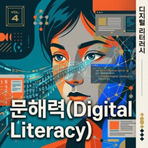 ai thumbnail poster 문해력Digital Literacy 1786805199