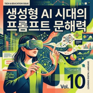 ai thumbnail poster 생성형 AI 시대의 프롬프트 문해력 1786888271