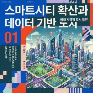 ai thumbnail poster 스마트시티 확산과 데이터 기반 도시 1786886665