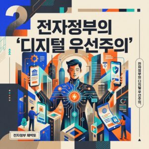 ai thumbnail poster 전자정부의 ‘디지털 우선주의 1786887025