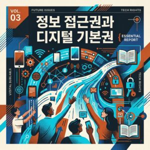 ai thumbnail poster 정보 접근권과 디지털 기본권 1786805950