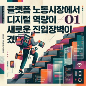 ai thumbnail poster 플랫폼 노동시장에서 디지털 역량이 새로운 진입장벽이 1786887226
